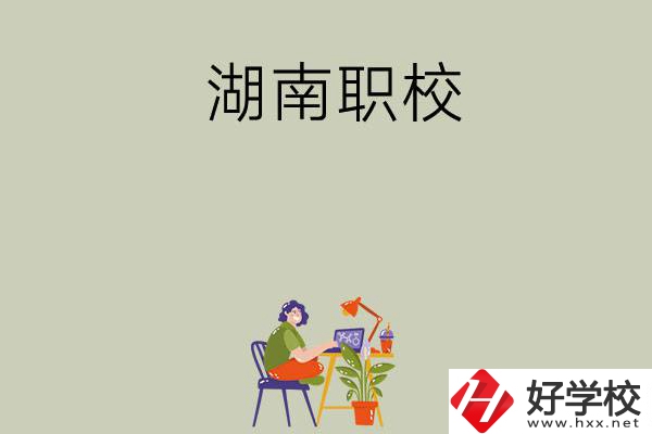 湖南比較好的職校有哪幾所？