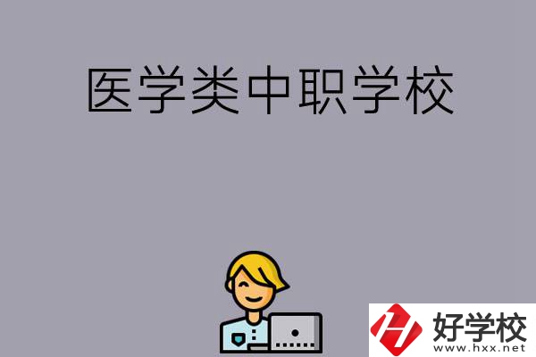 長沙的這兩所醫(yī)學(xué)類中職學(xué)校如何？開設(shè)了哪些專業(yè)？