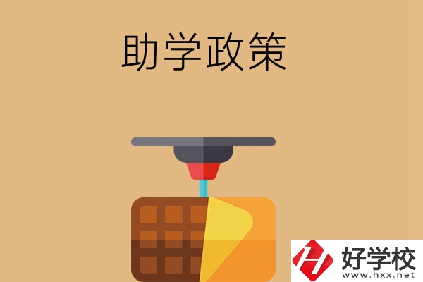 在長沙讀中職學(xué)校，助學(xué)政策有哪些？