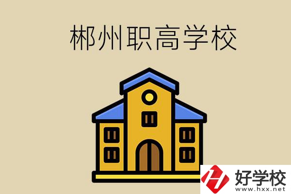 郴州有哪些職高學(xué)?？梢酝扑]？