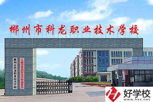湖南郴州科龍職校的位置在哪里？辦學條件怎么樣？