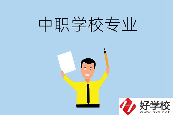 在張家界市就讀中職學(xué)校，有哪些專業(yè)可推薦？