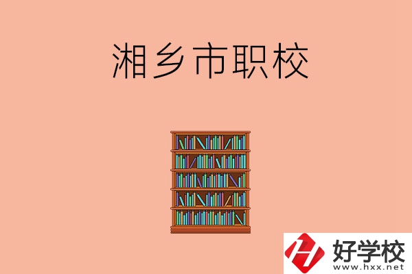 湘潭湘鄉(xiāng)市有哪些職校？教學條件如何？