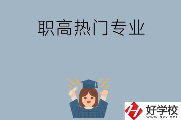 株洲職高學(xué)校都有哪些熱門專業(yè)？