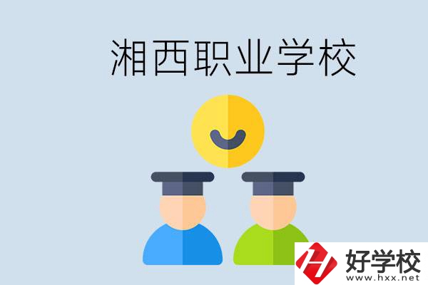 湘西有什么職校？職校中考完了還可以上嗎？