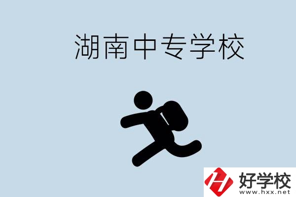 湖南有哪些好的中專？初中沒畢業(yè)能不能上中專？