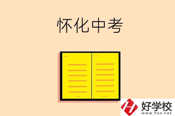 懷化中考200-300分能讀什么學校？