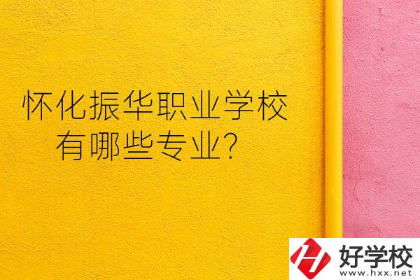 懷化振華職業(yè)學(xué)校宿舍怎么樣？有哪些專業(yè)？