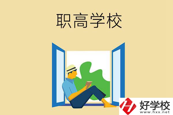 邵陽有哪些辦學條件比較好的職高學校？