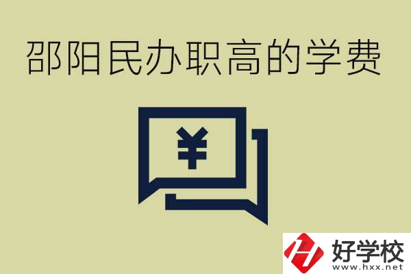 邵陽民辦職高有哪些？一年的學(xué)費(fèi)是多少錢？