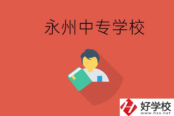 永州市的中專學(xué)校有哪些？能去高中還要去中專嗎？