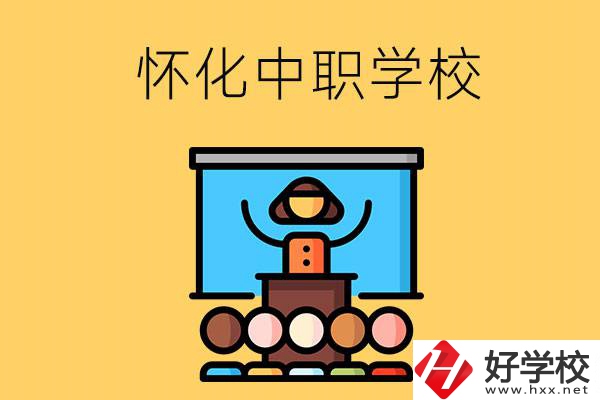 懷化的中職學(xué)校有哪些？辦學(xué)條件如何？