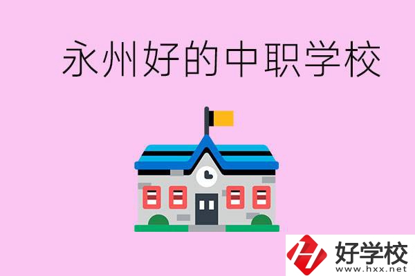 永州中職限制戶籍嗎？有沒有好的中職學(xué)校推薦？