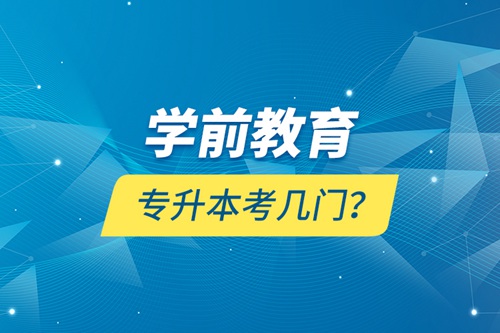 學前教育專升本考幾門？