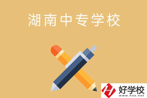 湖南省有哪些中專學(xué)校？能報(bào)考哪些專業(yè)？