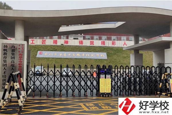 永州市海嘉中等職業(yè)技術學校好不好？