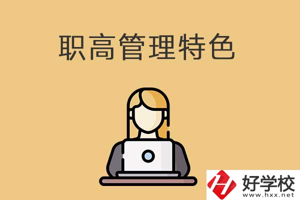 衡陽市管理最嚴(yán)格的職高學(xué)校有哪些？有什么特色？