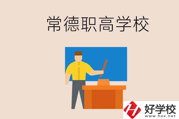 常德哪個職高好？不參加中考上職高有影響嗎？