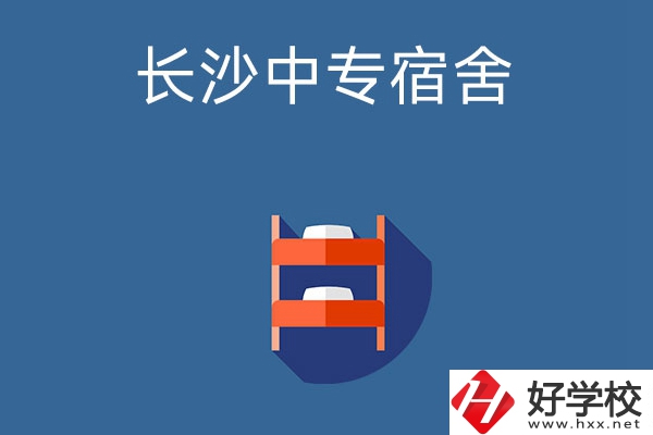 長沙市哪些中專學校的宿舍條件比較好？
