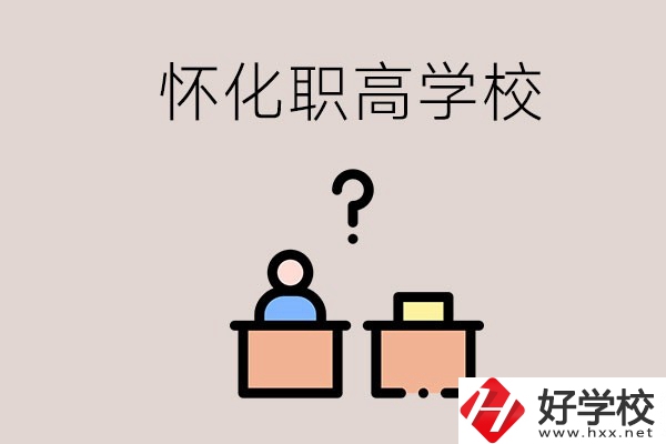 懷化市排名靠前的職高學(xué)校有哪些？可不可以免費(fèi)入學(xué)？