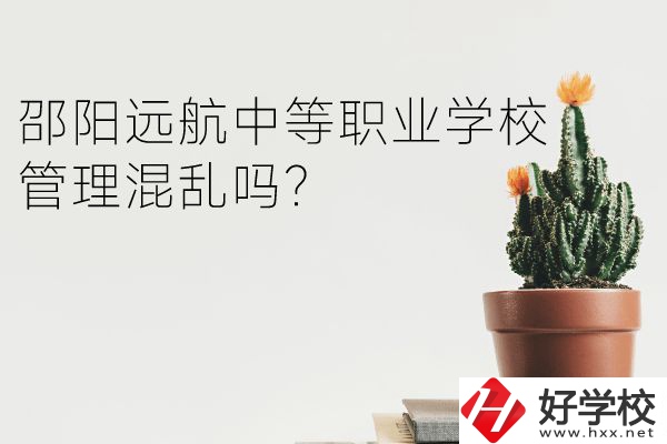 邵陽遠航中等職業(yè)學校管理混亂嗎？