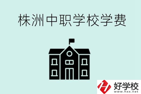 株洲中職學(xué)校學(xué)費(fèi)是不是很貴？有沒有學(xué)費(fèi)便宜的學(xué)校？