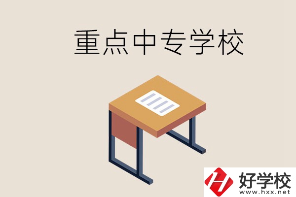 株洲重點中專有哪些學(xué)校？與高中有什么區(qū)別？