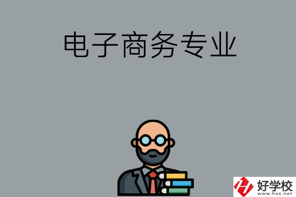 岳陽有哪些中職學(xué)校開設(shè)電子商務(wù)專業(yè)？