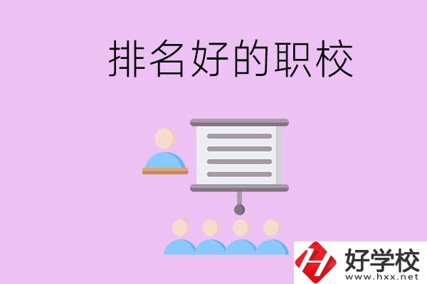 益陽有什么排名好的職校？職校的校風(fēng)如何？