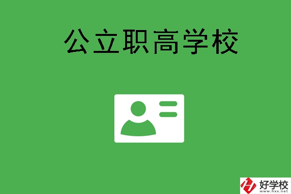 湘潭有哪些公立的全日制職高學(xué)校？