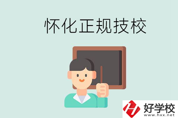 懷化初中生畢業(yè)能上的正規(guī)技校有什么？學(xué)校位置在哪？