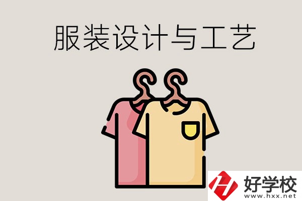 長沙哪些職校有服裝設(shè)計與工藝專業(yè)？辦學(xué)條件怎么樣？