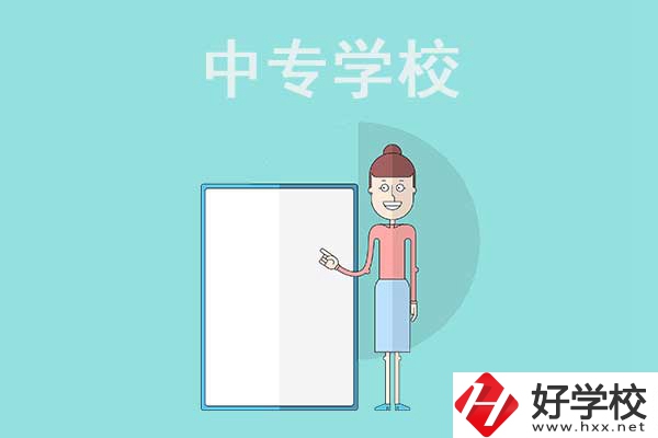 邵陽(yáng)排名靠前的中專學(xué)校有哪些？