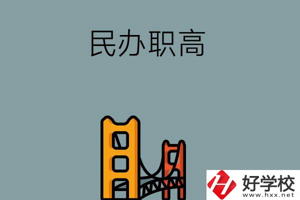 湖南的民辦職高有哪些？有什么辦學(xué)特色？