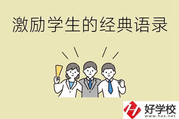激勵(lì)學(xué)生中考的經(jīng)典語(yǔ)錄有哪些？邵陽(yáng)有哪些重點(diǎn)職校？