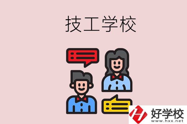懷化的技校有哪些？能學哪些專業(yè)？