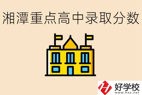 湘潭重點(diǎn)高中一般多少分錄??？湘潭重點(diǎn)職校有哪些？