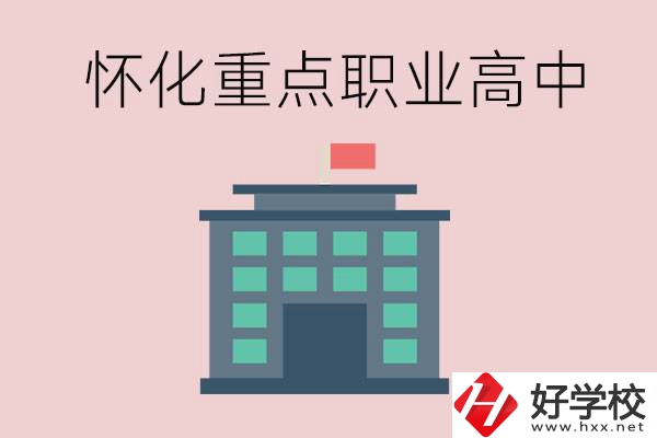 懷化市重點職業(yè)高中有哪些？外地學生怎么報名？