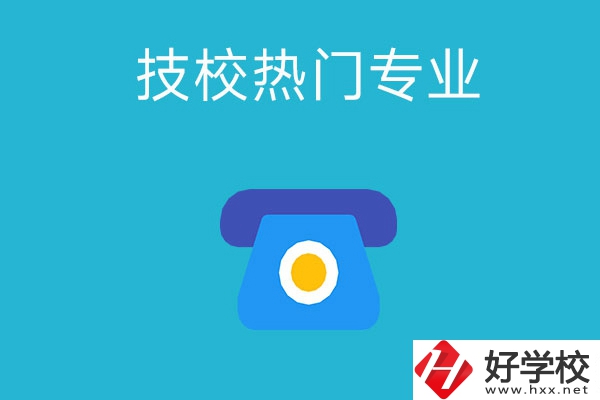 湖南技校有哪些熱門專業(yè)？第五個最高薪