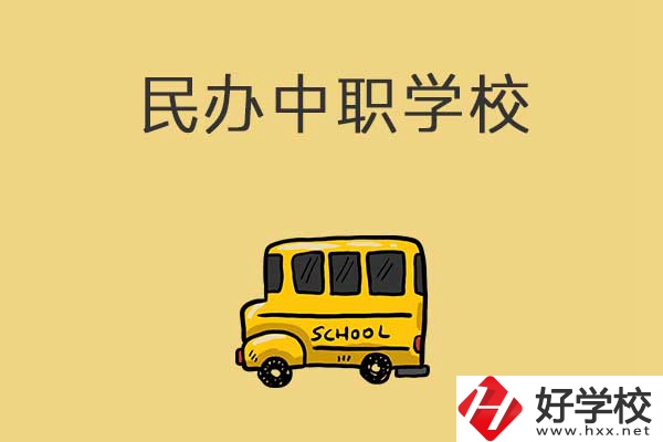 衡陽有哪些民辦中職學(xué)校？招生的專業(yè)有什么？