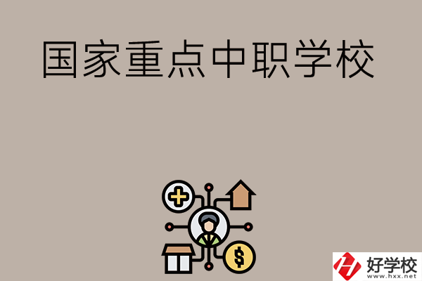湘西有哪些國(guó)家級(jí)重點(diǎn)中職學(xué)校？