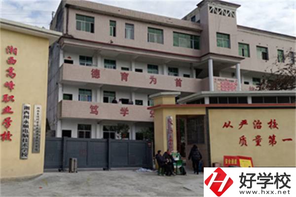 湘西高峰職業(yè)技術(shù)學校是公辦還是民辦？學費是多少？