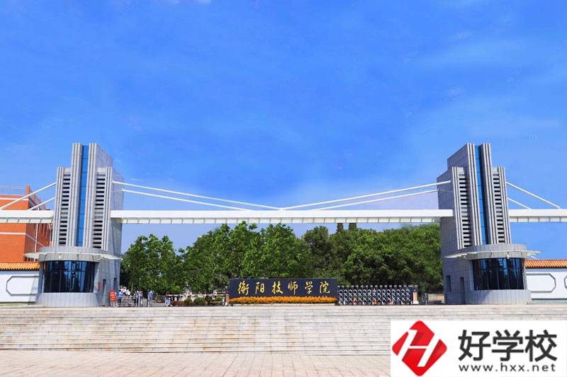 衡陽技師學(xué)院值得去嗎？師資怎么樣？