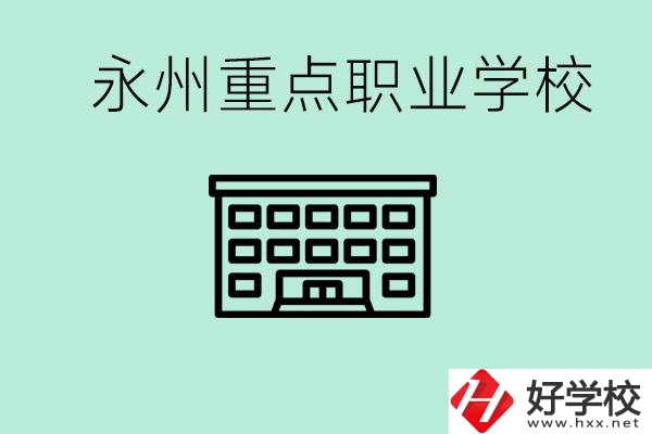 永州重點職業(yè)技術(shù)學(xué)校有哪些？好進(jìn)嗎？