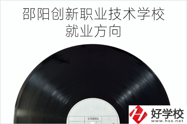 邵陽創(chuàng)新職業(yè)技術(shù)學(xué)校有哪些專業(yè)？就業(yè)方向如何？