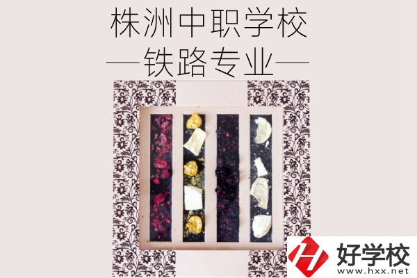 株洲哪些中職學(xué)校有鐵路專業(yè)？畢業(yè)后可從事什么工作？