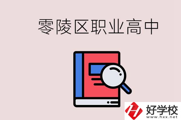 永州零陵區(qū)的職業(yè)高中有哪些？職高學(xué)什么專業(yè)簡單？