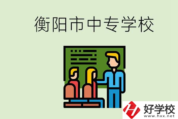 衡陽市推薦哪些中專學(xué)校？能學(xué)什么專業(yè)？
