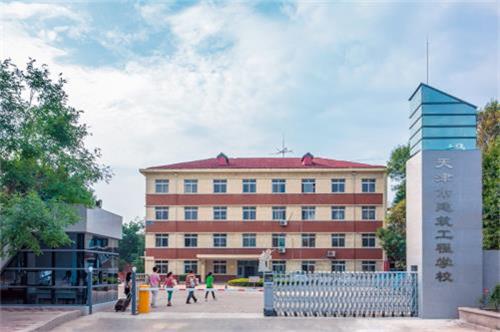 天津市建筑工程學(xué)校怎么樣？