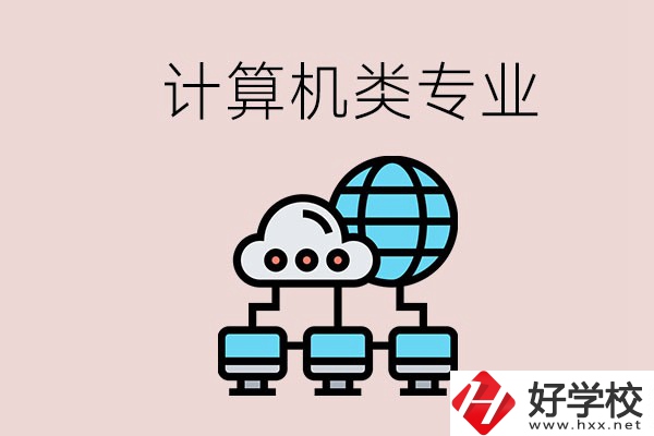 岳陽哪些中職學(xué)校有計算機類專業(yè)？專業(yè)前景如何？